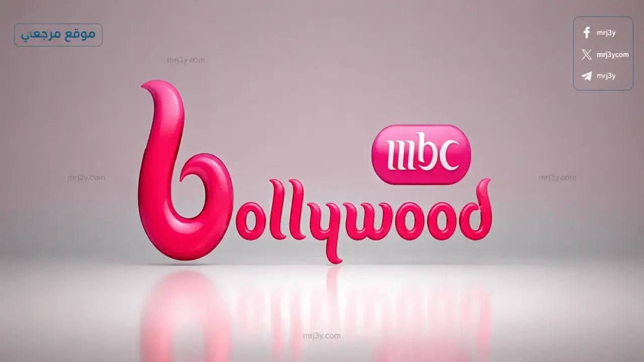تردد قناة MBC Bollywood بوليود 2026 استمتع بأحدث الأفلام والمسلسلات الهندية المدبلجة